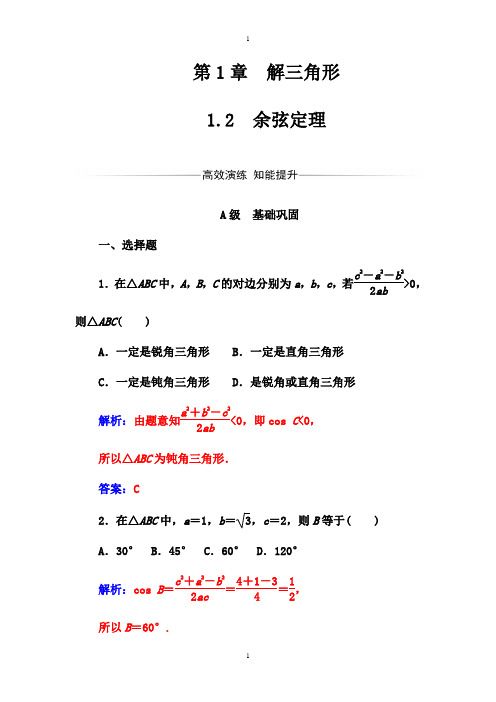 苏教版高中数学同步辅导与检测：必修5 第1章1.2余弦定理