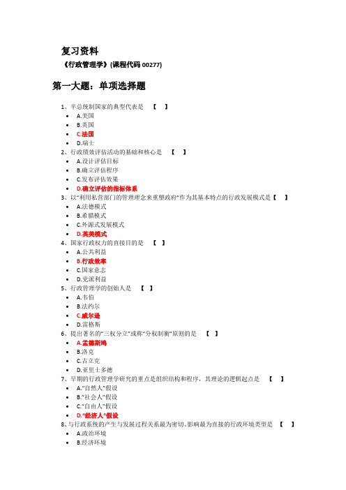 《行政管理学》(课程代码00277)_调整版