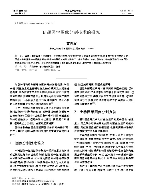 B超医学图像分割技术的研究