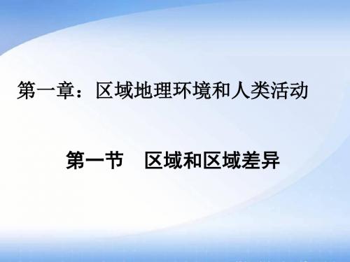 高级中学中图版高中地理必修3课件：第1章第1节区域和区域差异 (共40张PPT)