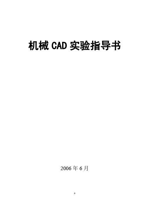 机械CAD实验指导书