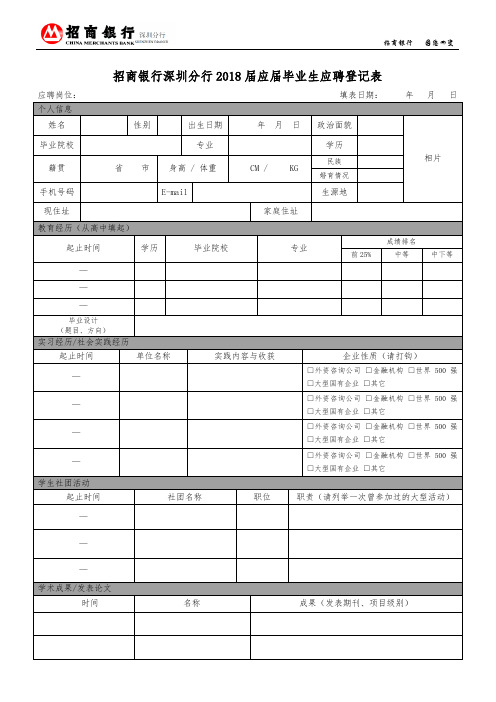 招商银行深圳分行2018届应届毕业生应聘登记表