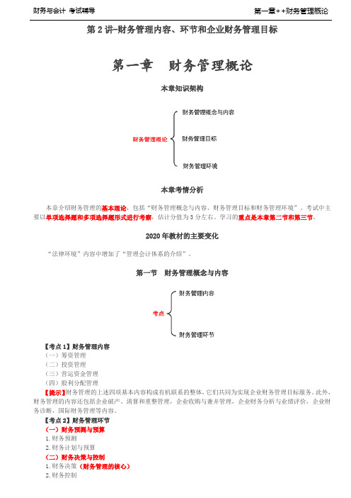 税务师考试-(财务与会计)第一章  财务管理概论