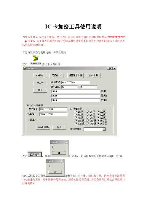 ic卡加密工具使用说明