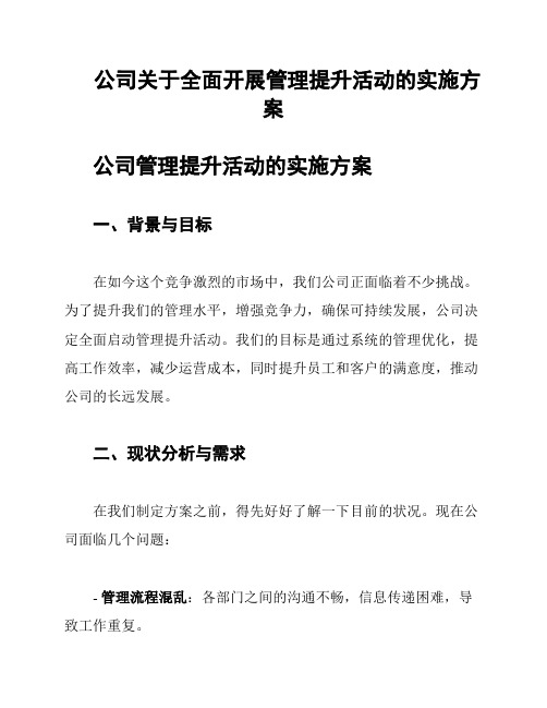 公司关于全面开展管理提升活动的实施方案