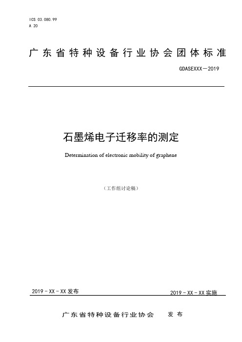 石墨烯电子迁移率的测定