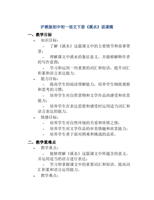 沪教版初中初一语文下册《溪水》说课稿