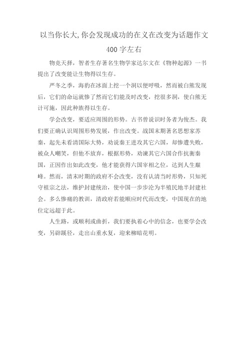 以当你长大,你会发现成功的在义在改变为话题作文400字左右