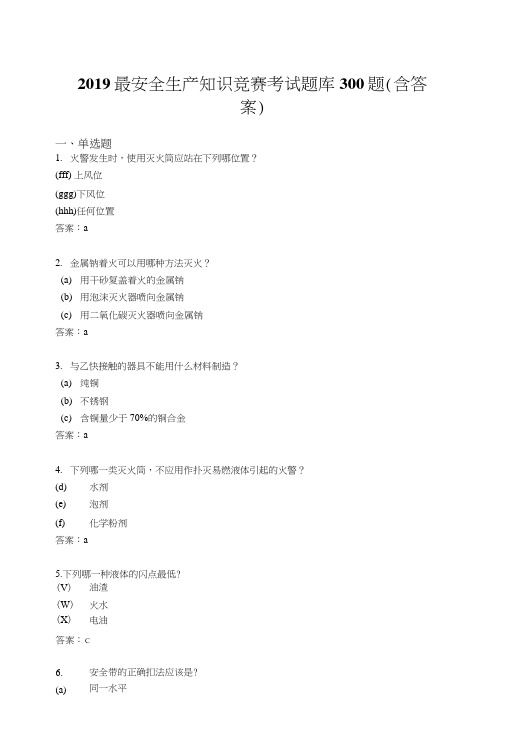 2019精选安全生产知识竞赛题库300题标准答案.docx