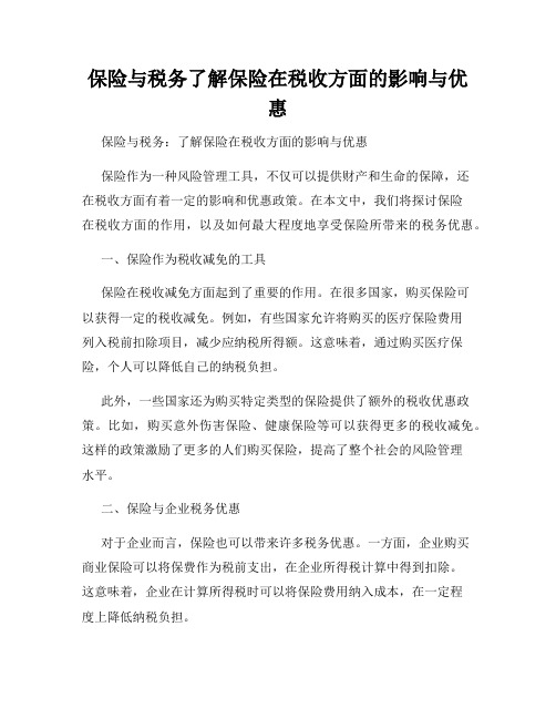 保险与税务了解保险在税收方面的影响与优惠