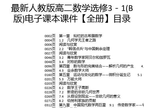 最新人教版高二数学选修3-1(B版)电子课本课件【全册】