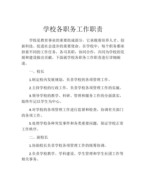 学校各职务工作职责