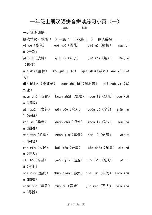 汉语拼音拼读练习(素材)部编版语文一年级上册