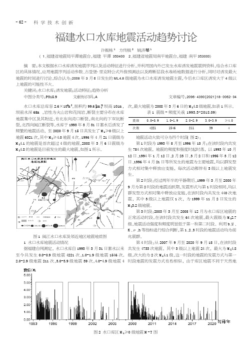 福建水口水库地震活动趋势讨论