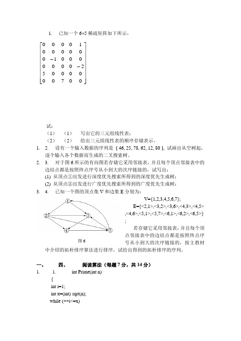 数据结构试题及答案 经典期末试题