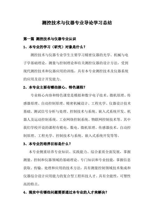 测控技术与仪器专业导论学习总结