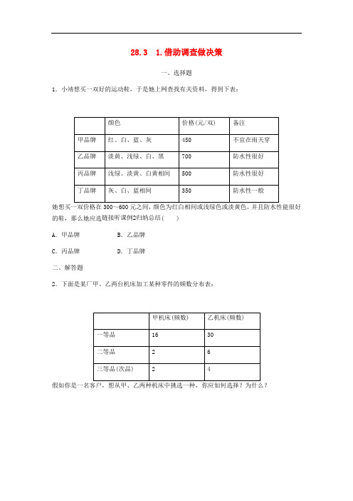 九年级数学下册第28章样本与总体28.3借助调查做决策1借助调查做决策同步练习(新版)华东师大版