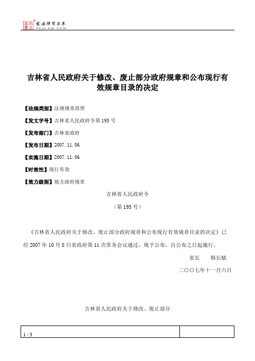 吉林省人民政府关于修改、废止部分政府规章和公布现行有效规章目