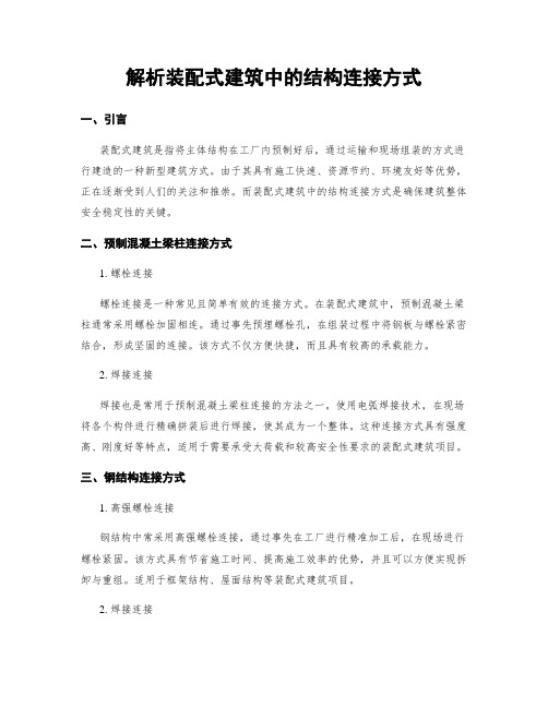 解析装配式建筑中的结构连接方式