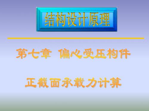 第7章 偏心受压构件正截面承载力计算