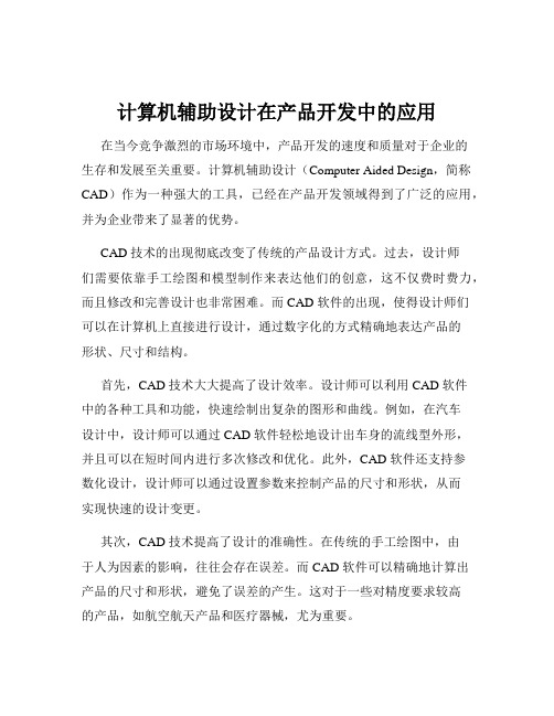 计算机辅助设计在产品开发中的应用