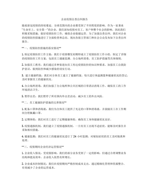 企业疫情自查自纠报告