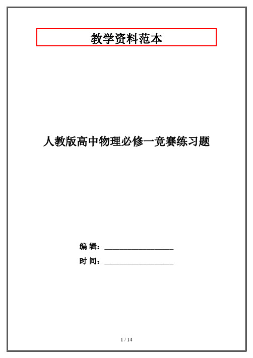 人教版高中物理必修一竞赛练习题