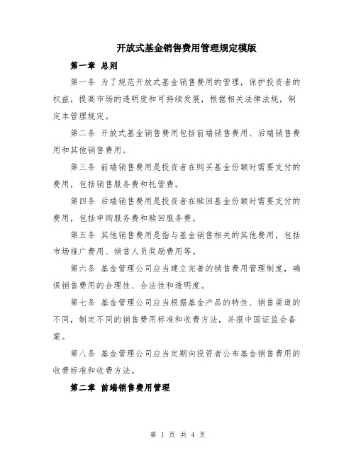 开放式基金销售费用管理规定模版