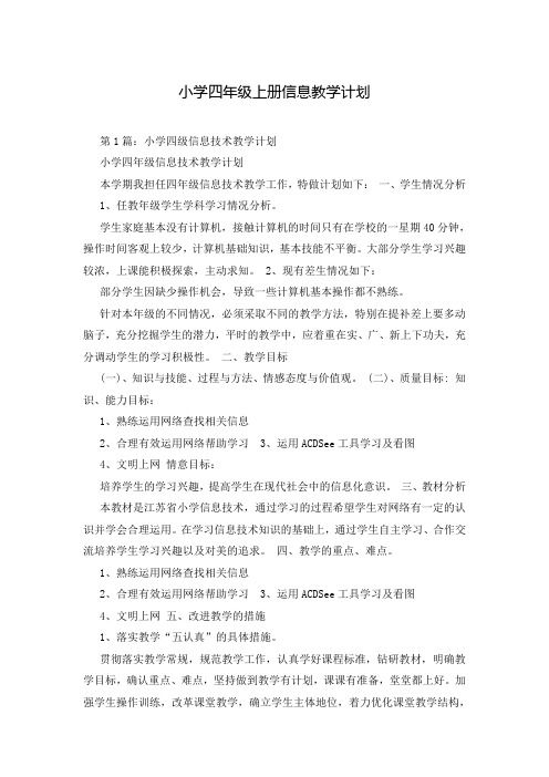 小学四年级上册信息教学计划