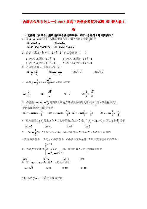 内蒙古包头市包头一中高三数学会考复习试题 理 新人教A版