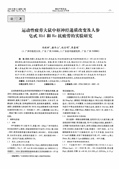 运动性疲劳大鼠中枢神经递质改变及人参皂甙Rb1和Re抗疲劳的实验研究