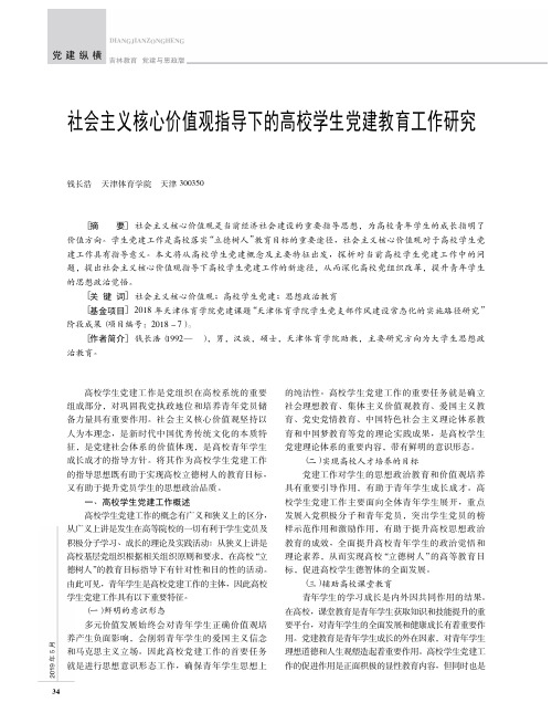 社会主义核心价值观指导下的高校学生党建教育工作研究