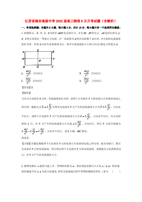 江苏省海安高级中学2020届高三物理9月月考试题(含解析)