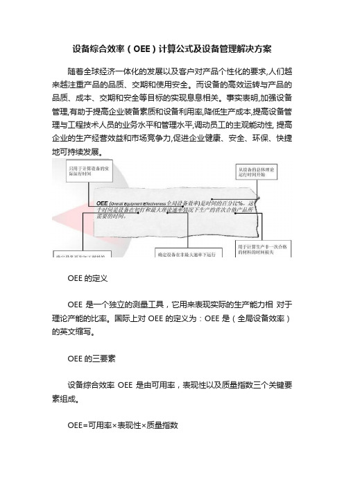 设备综合效率（OEE）计算公式及设备管理解决方案