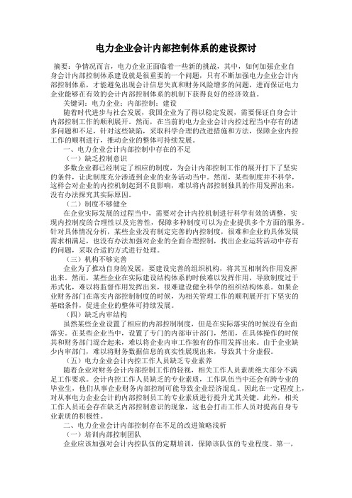 电力企业会计内部控制体系的建设探讨