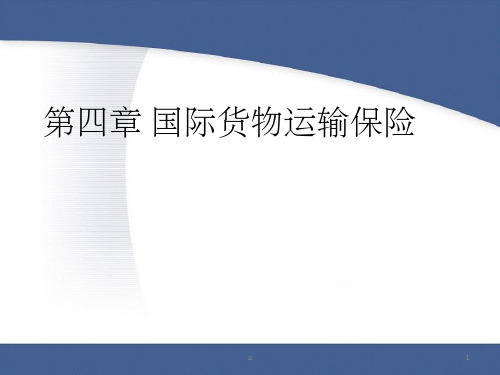 国际货物运输保险国际贸易课程培训