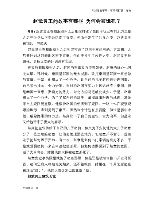 历史趣谈：赵武灵王的故事有哪些 为何会被饿死？