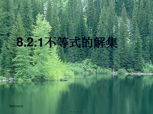 七年级数学下册 第8章 一元一次不等式 8.2 解一元一次不等式 8.2.1 不等式的解集课件