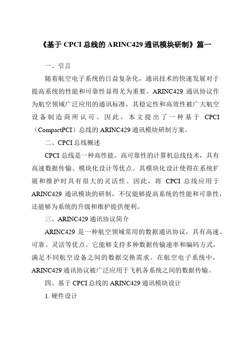 《2024年基于CPCI总线的ARINC429通讯模块研制》范文