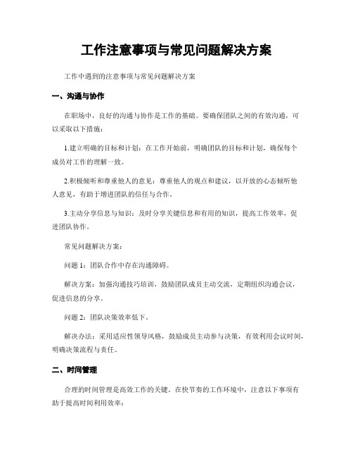 工作注意事项与常见问题解决方案