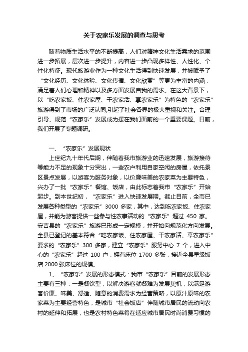 关于农家乐发展的调查与思考