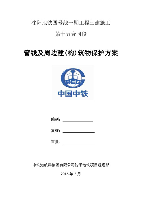 沈阳地铁四号线一期工程土建施工第十五合同段管线及周边建(构)筑物保护方案