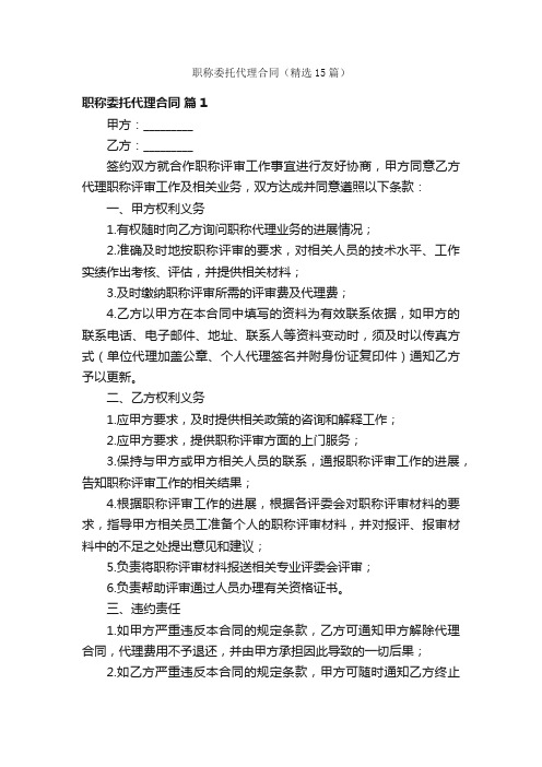 职称委托代理合同（精选15篇）