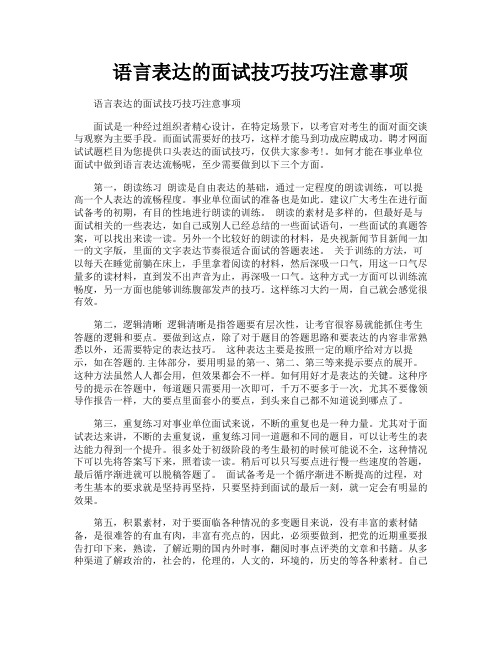 语言表达的面试技巧技巧注意事项