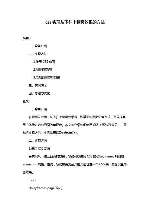 css实现从下往上翻页效果的方法