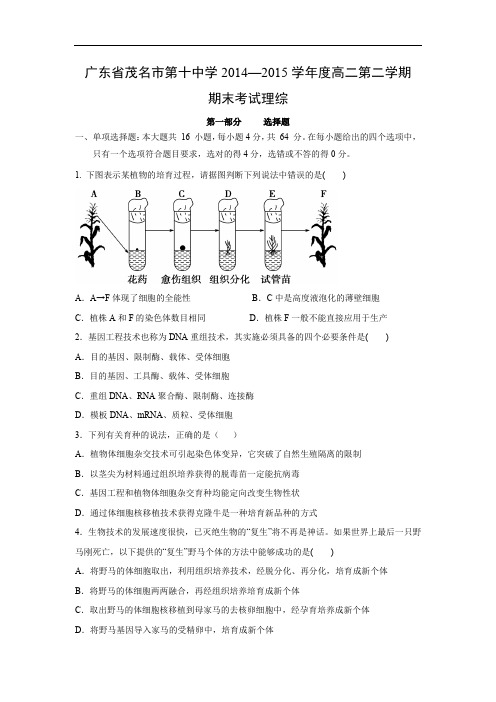 高中生物期末试题-茂名市第十中学2014—2015学年度高二第二学期期末生物试题及答案考试