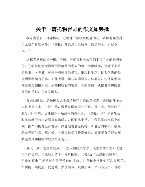 关于一篇托物言志的作文加旁批