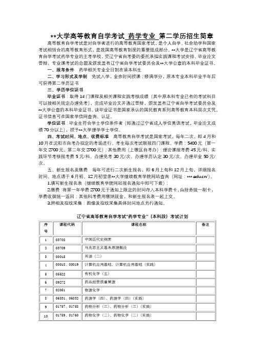 沈阳药科大学高等教育自学考试药学专业第二学历招生简章【模板】