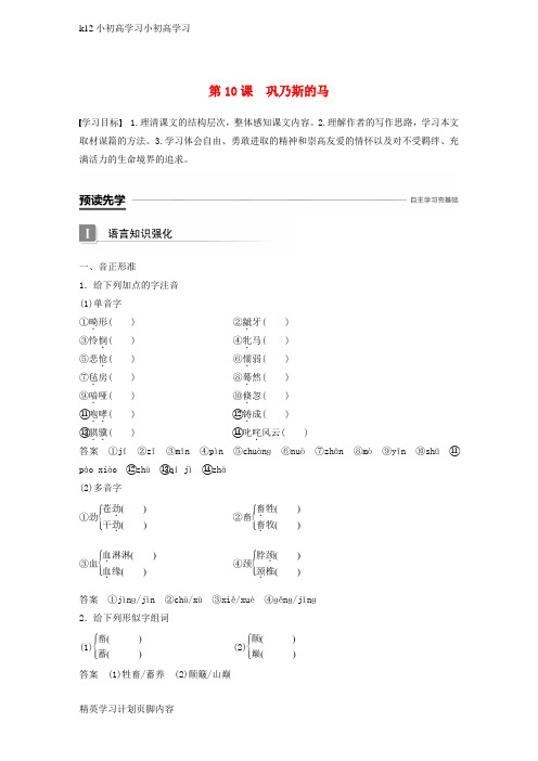 【K12小初高学习】高中语文第三单元修辞立其诚第10课巩乃斯的马学案语文版必修2