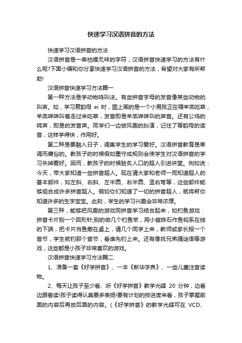 快速学习汉语拼音的方法